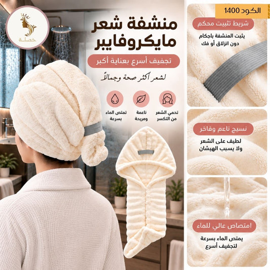 منشفة المايكرو فايبر